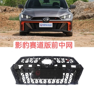 适用传祺影豹赛道版中网原车前脸进气格栅汽车中网下格栅汽车配件