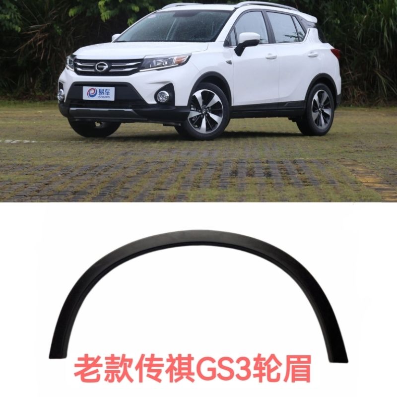 适用于广汽传祺GS3左前轮眉右前轮眉左后轮眉右后轮眉轮边饰条