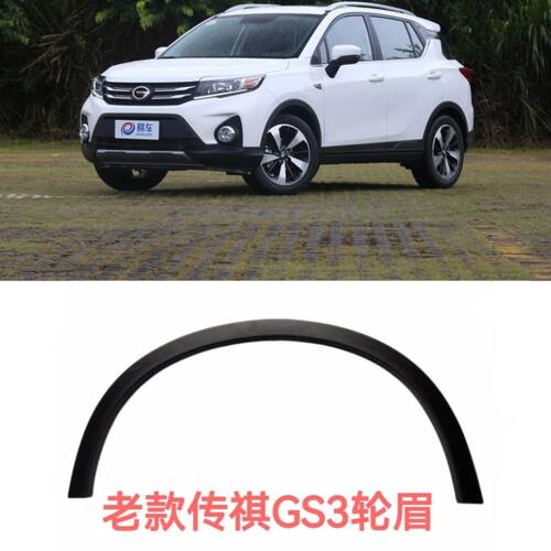 适用于广汽传祺GS3左前轮眉右前轮眉左后轮眉右后轮眉轮边饰条