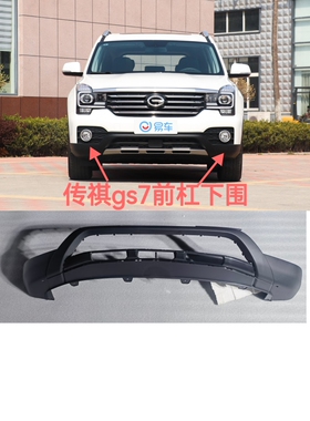 适用广汽传祺17-19款GS7前保险杠黑色下围  前杠下围杠下饰板包