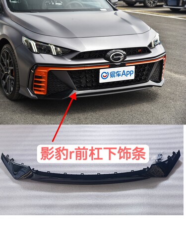 适用于传祺影豹赛道版前保装饰件前杠格栅下饰条 仿碳纤维 高光黑