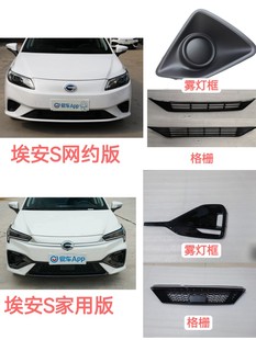 适用广汽传祺埃安S前雾灯框 魅630 格栅下中网网约车家用版 炫530