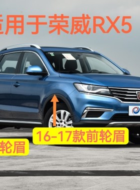 适用于荣威RX5  RX3  RX8前轮眉后轮眉防擦条车轮眉黑色原厂品质