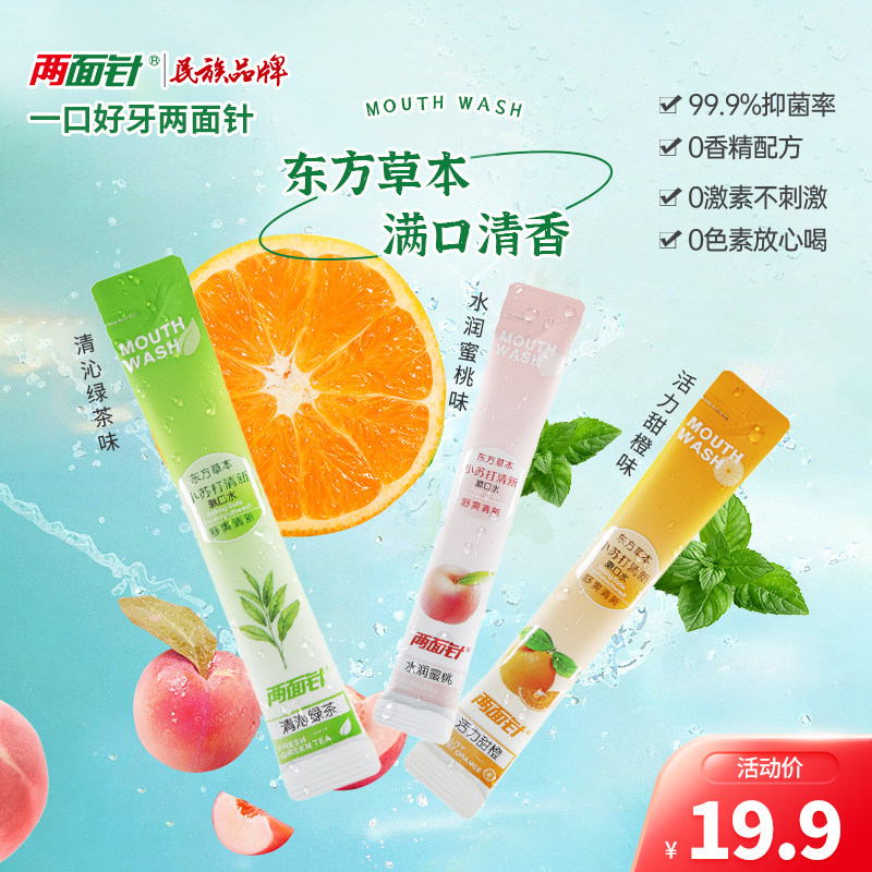 两面针漱口水东方草本小苏打便捷条装漱口水清新口气口腔清洁
