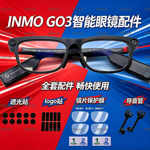 适配影目INMOGO3遮光贴保护膜