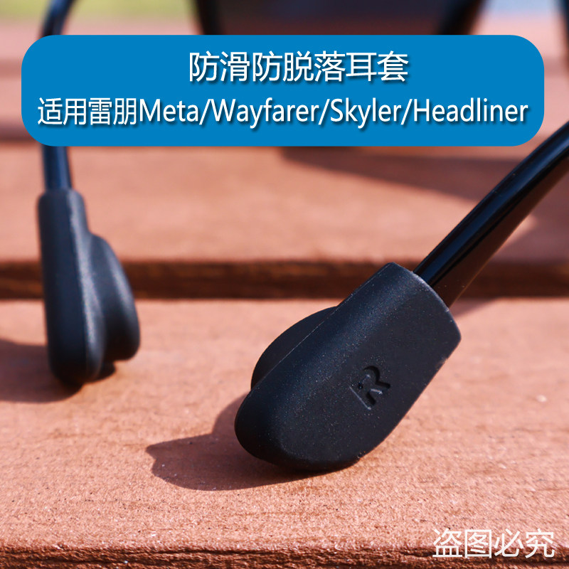 适用Meta智能眼镜防滑硅胶耳套