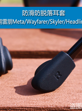 新品防滑套兼容于Meta/Wayfarer/Skyler/Headliner智能眼镜防滑套