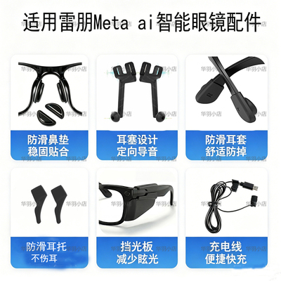 雷朋Meta智能眼镜防滑鼻垫配件