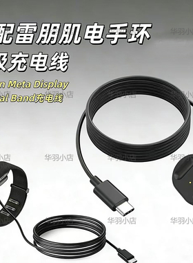 适用Meta rayban display NeuralBand款肌电手环充电线充电器线