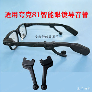 适用夸克S1/Meta/乐奇Rokid/华为等AI智能眼镜聚音管防漏音导音管