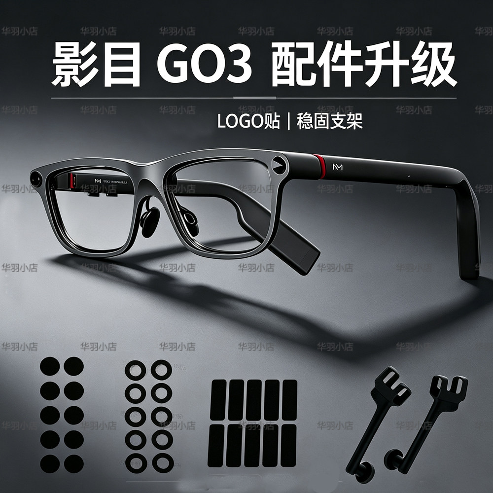遮光贴适配影目INMOGO3眼镜logo贴镜片保护膜不影响正常使用配件