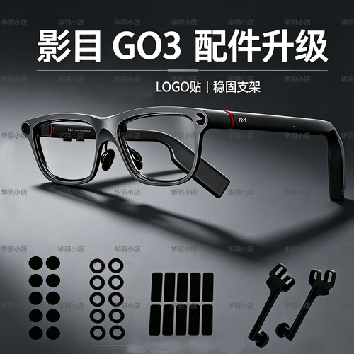 遮光贴适配影目INMOGO3眼镜logo贴镜片保护膜不影响正常使用配件