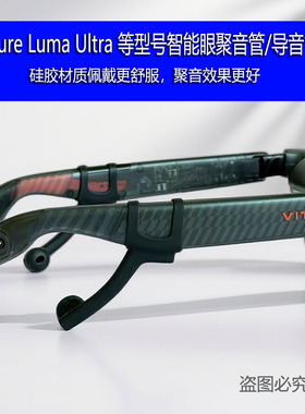 适用Viture Luma Ultra扩音器智能眼导音管耳塞式聚音效果更好