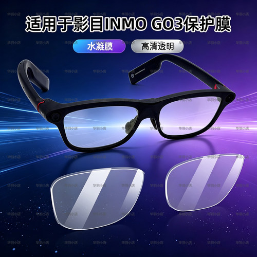 适配影目INMOGO3眼镜高清保护膜