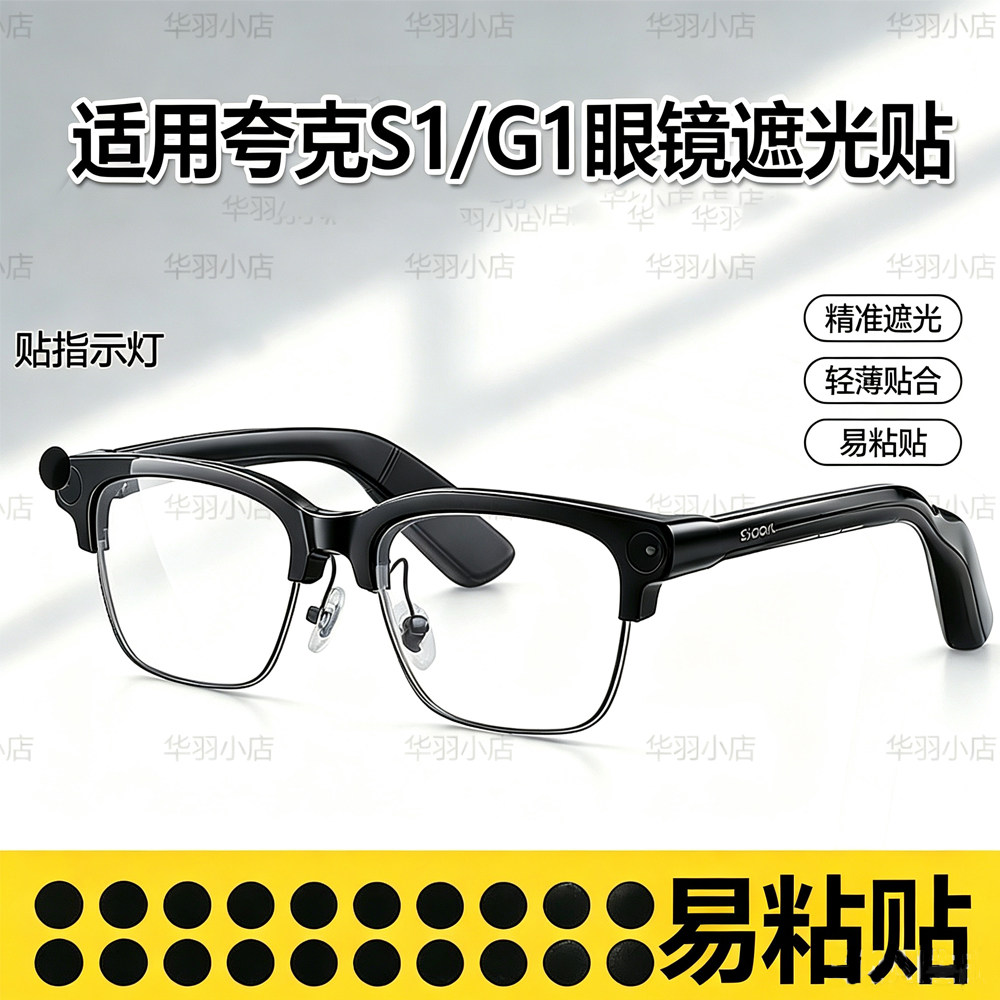 遮光贴有效遮挡指示灯刺眼灯光适用夸克S1/G1眼镜耳塞设计导音管图片