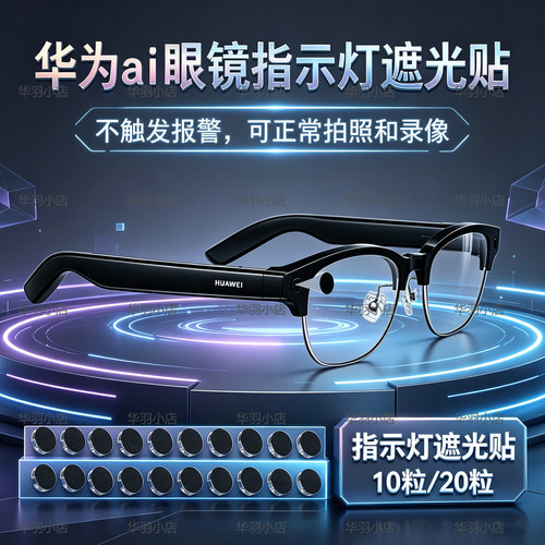 华为 ai智能眼镜全遮光贴指示灯遮光片LED遮光贴不影响拍照录视频