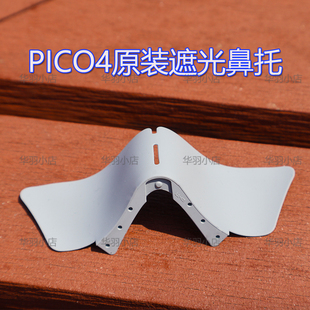 适用PICO4遮光鼻垫鼻贴PICO4 Ultra PICO4 Pro鼻托防漏光原厂配件