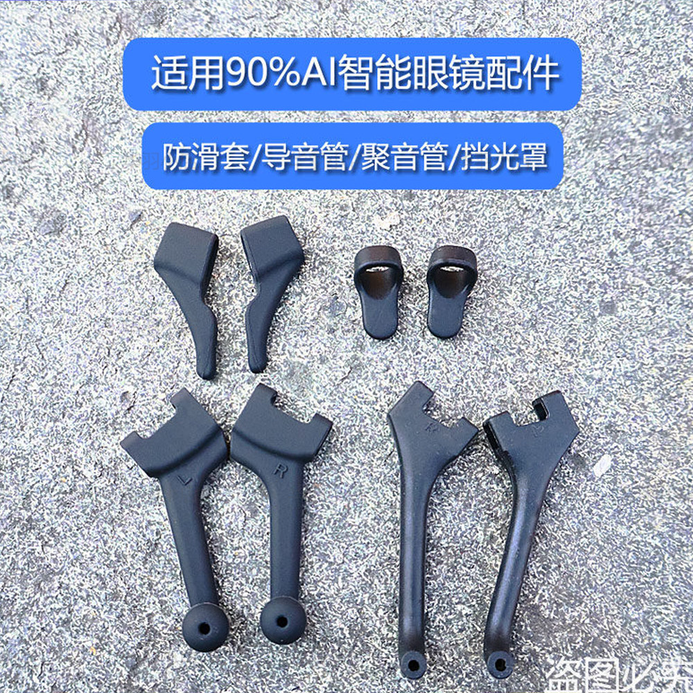 AR智能眼镜导音管/聚音器/防滑套适用Meta/华为/夸克智能眼镜配件