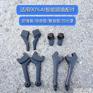 AR智能眼镜导音管/聚音器/防滑套适用Meta/华为/夸克智能眼镜配件