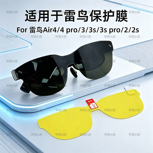 适用雷鸟Air3/2/Air2s/Air3s pro/Air4/4 pro AR镜片保护膜玻璃膜