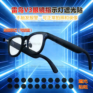 遮光贴雷鸟V3智能眼镜指示灯遮光贴不触发报警不影响正常拍摄