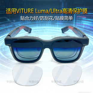 适用VITURE Luma/Ultra高清保护膜防刮花智能眼镜贴膜高清镜片膜