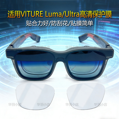 适用VITURELuma/Ultra高清贴膜