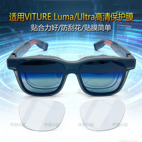 适用VITURELuma/Ultra高清贴膜