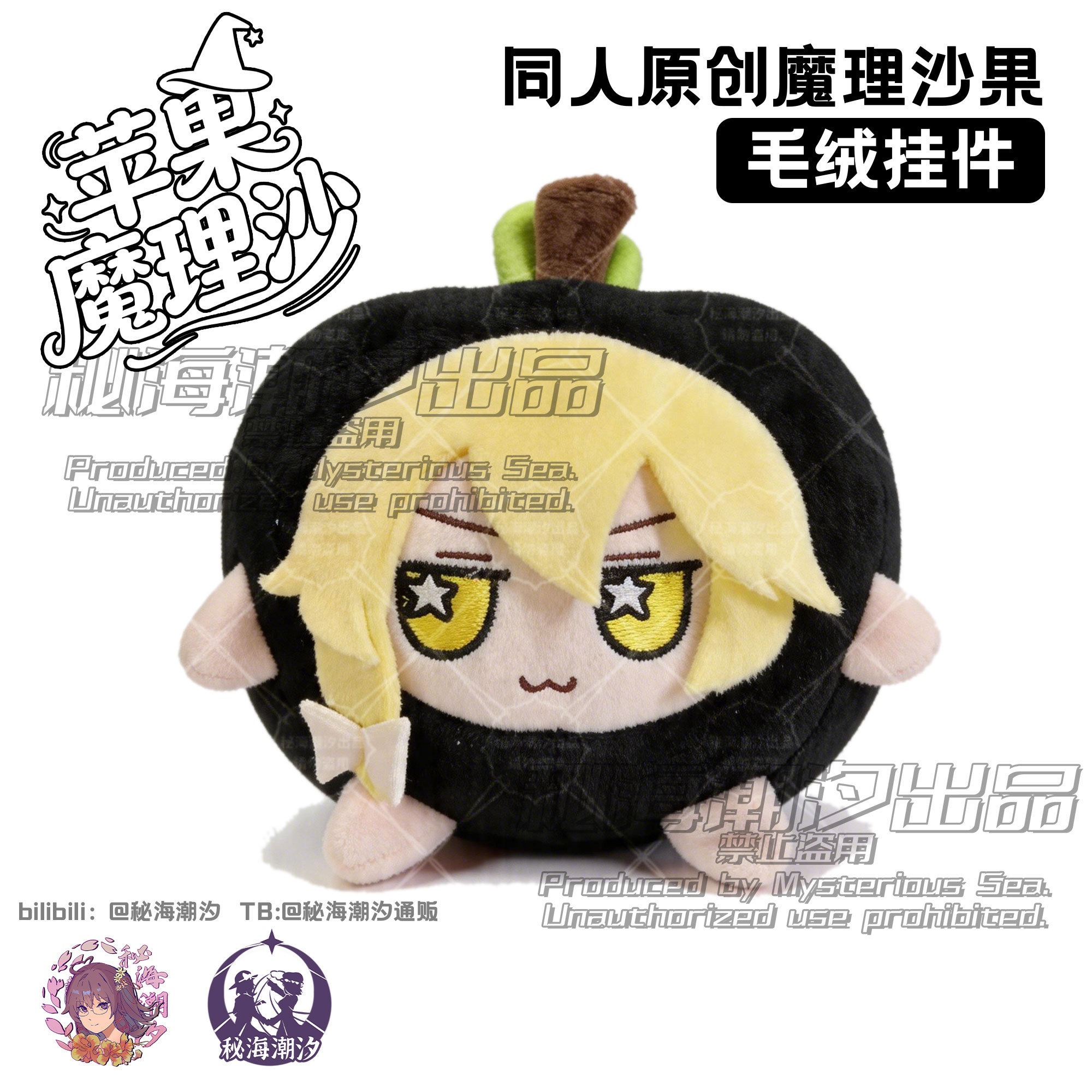 【同人制品】东方project苹果雾雨魔理沙苹果角色玩偶毛绒娃娃图片