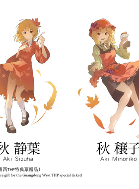 【秘海潮汐】秋姐妹秋穰子秋静叶立牌东方project粤西THP风神录