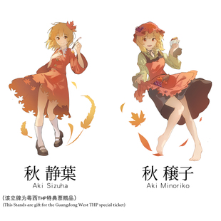 【秘海潮汐】秋姐妹秋穰子秋静叶立牌东方project粤西THP风神录