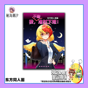 《我（不能）准时下班》东方project同人二创庭渡久侘歌秘海潮汐