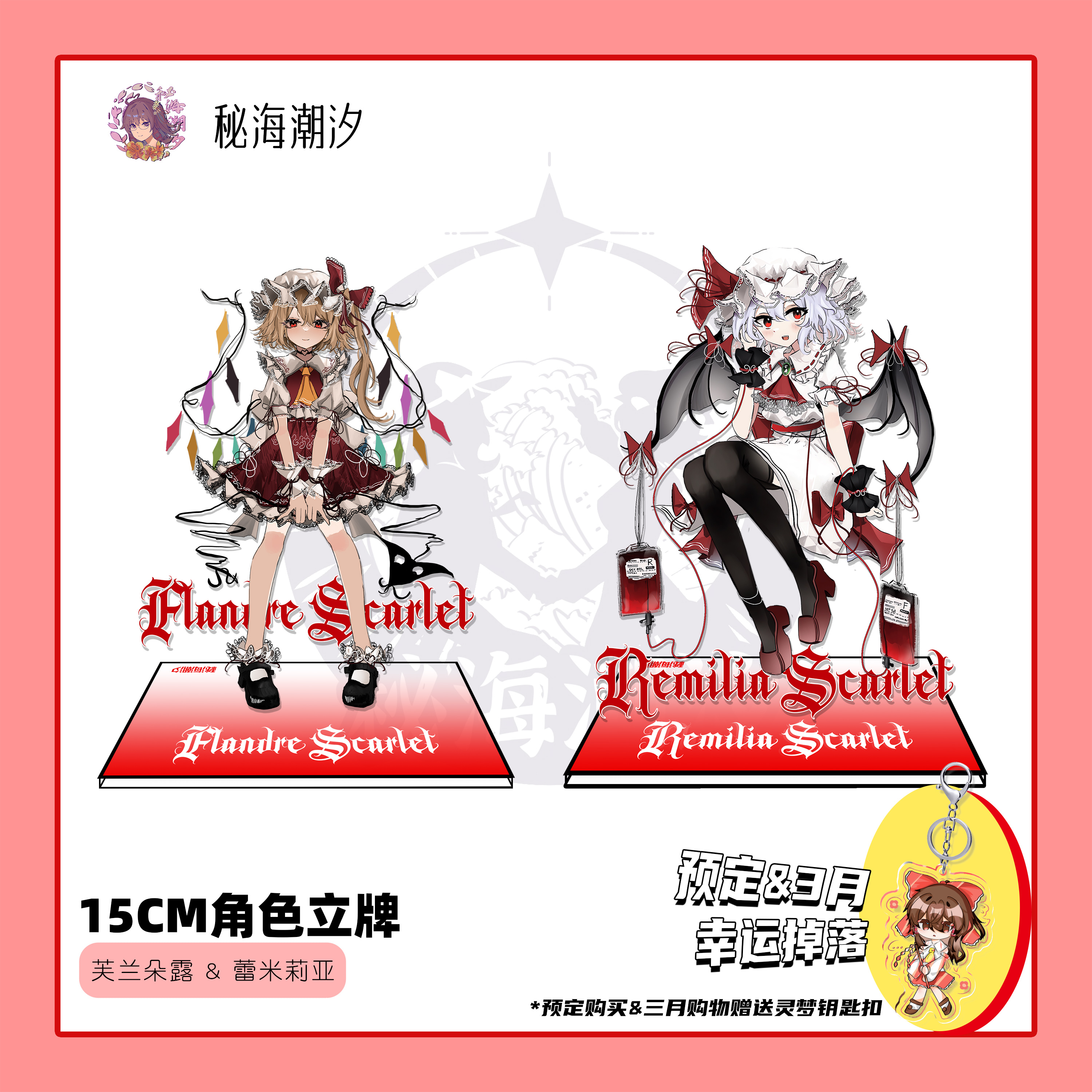 斯卡雷特芙兰朵露蕾米莉亚姐妹同人15CM立牌东方project秘海潮汐