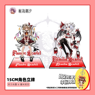 斯卡雷特芙兰朵露蕾米莉亚姐妹同人15CM立牌东方project秘海潮汐