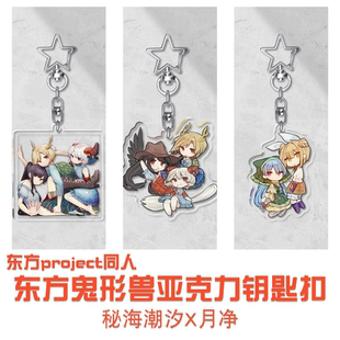 【秘海潮汐】鬼形兽钥匙扣挂饰东方project吉早鬼饕餮磨弓