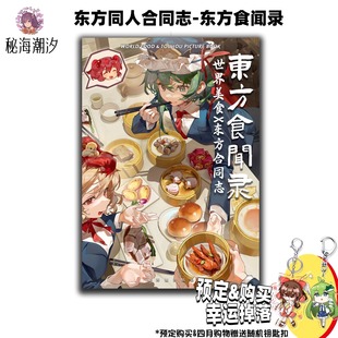 【秘海潮汐】东方食闻录东方美食合志二次创作A4