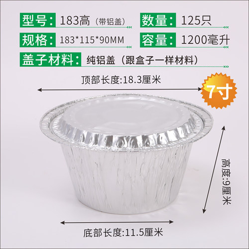 18309锡纸盒圆形7寸锡纸碗带盖花