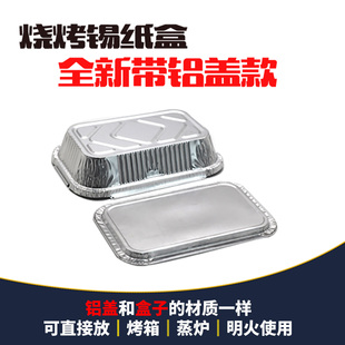 烧烤锡纸盒加厚一次性餐盒方形外卖烘培家用长方形带铝盖1000装