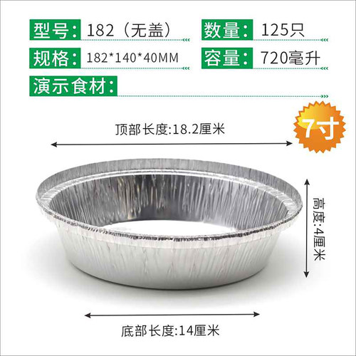 7寸182mm铝箔榴莲饼一次性锡纸盒