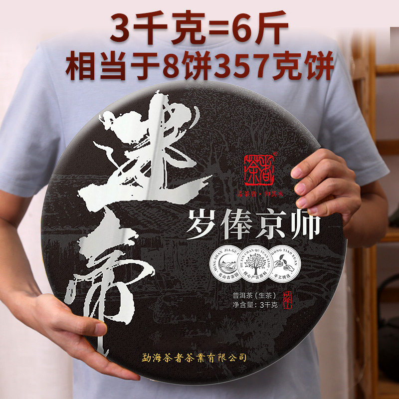 普洱茶生茶 迷帝古树茶 3000克大饼茶 茶者茶叶