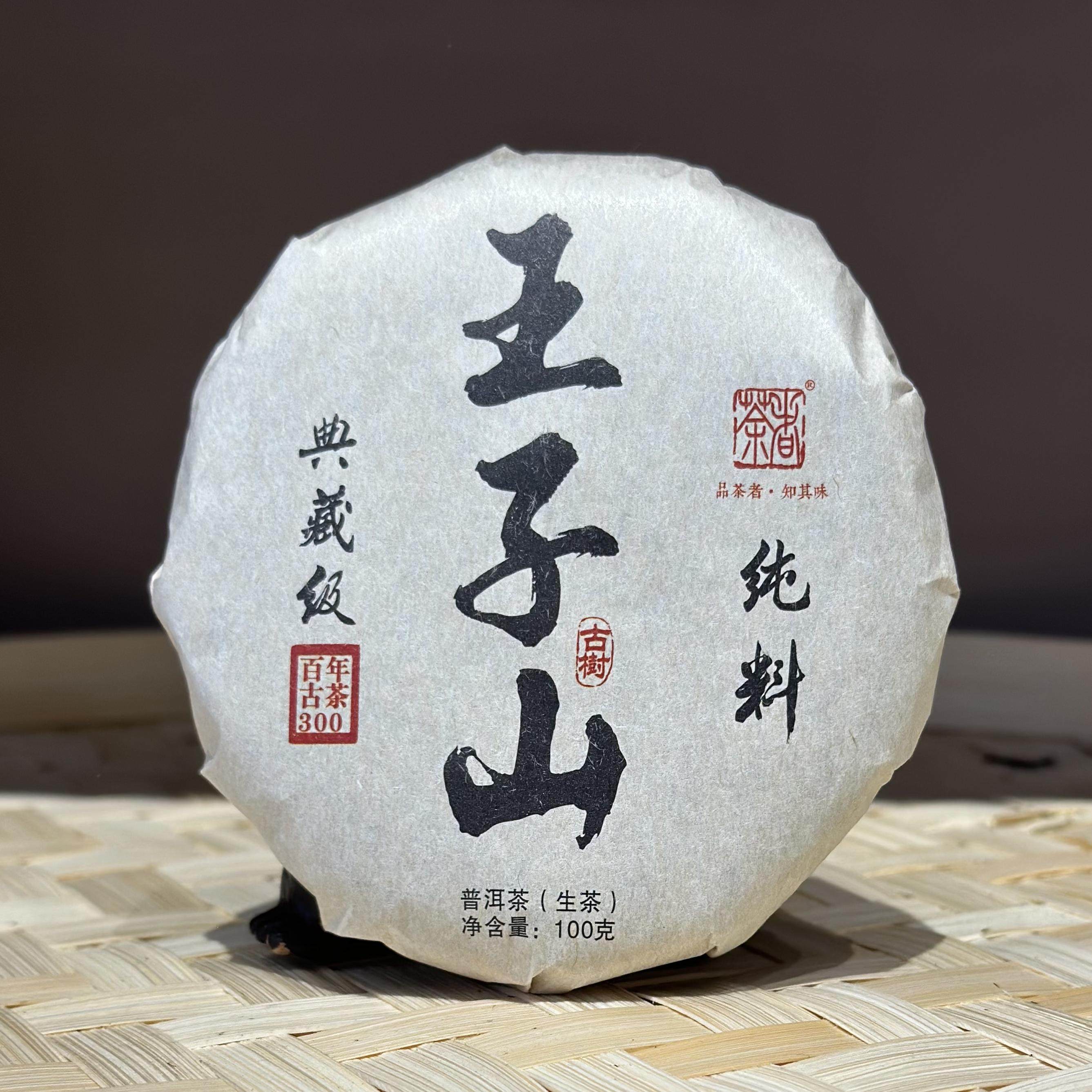 【普洱生茶】 典藏级  2022年 王子山古树纯料青饼 100克,茶,普洱,淘宝优惠券,粉丝福利购,淘宝优惠卷