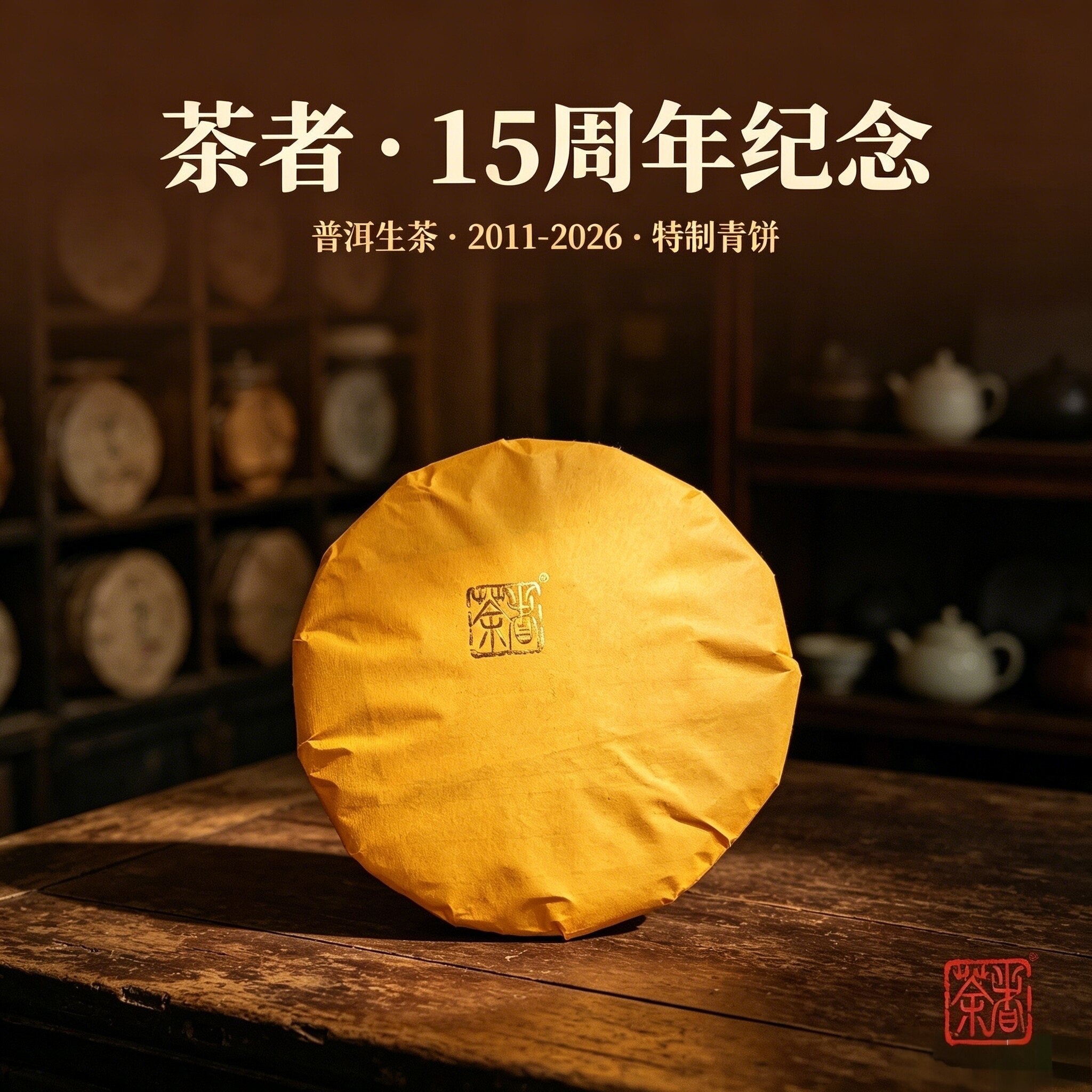超大力度回馈！普洱生茶 茶者15周年纪念特制高货青饼 357克