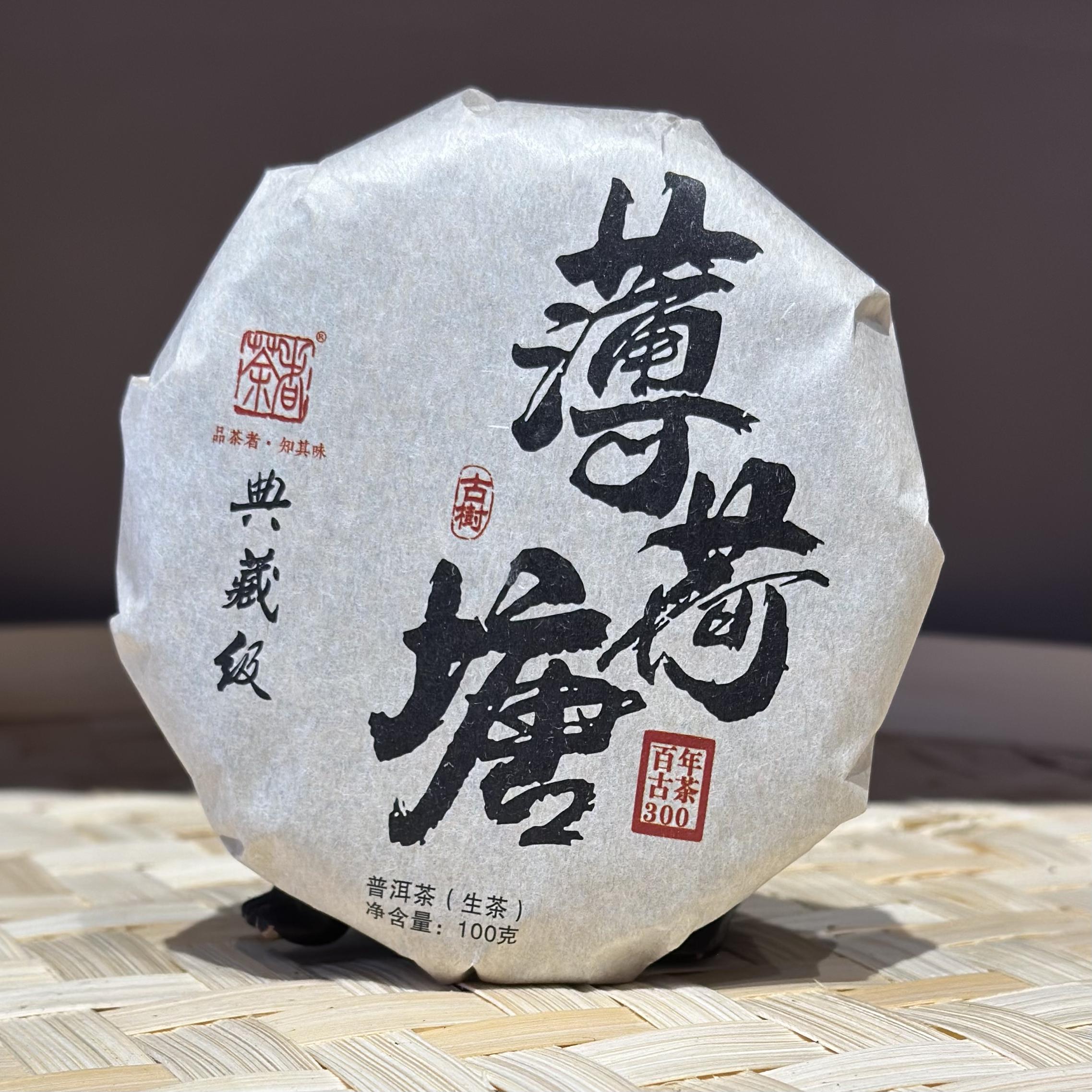 【普洱生茶】典藏级 2022年 薄荷塘古树青饼100克