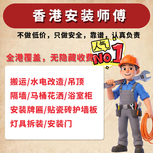 香港安装师傅上门装修公屋翻新油漆水电瓦工吊顶清拆家具