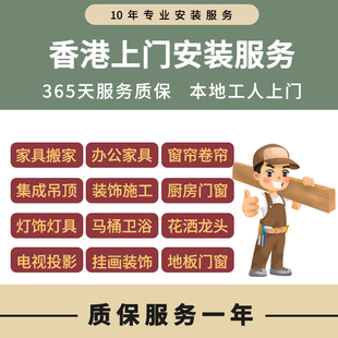 香港安装师傅上门装修公屋翻新油漆水电瓦工吊顶清拆家具维修服务