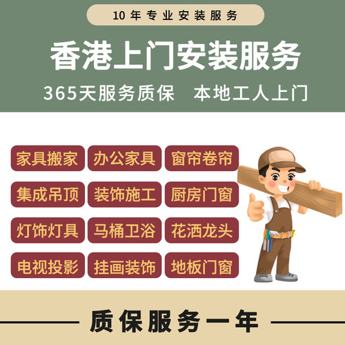 香港安装师傅上门装修维修服务