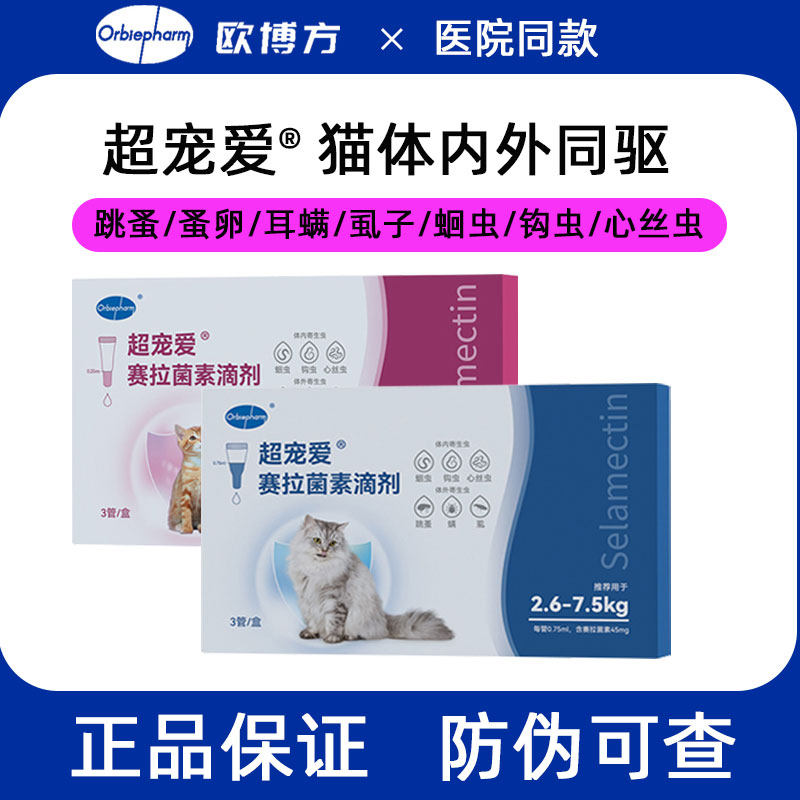 大猫超宠爱猫咪驱虫药体内外一体同驱赛拉菌素滴剂耳螨跳蚤欧博方