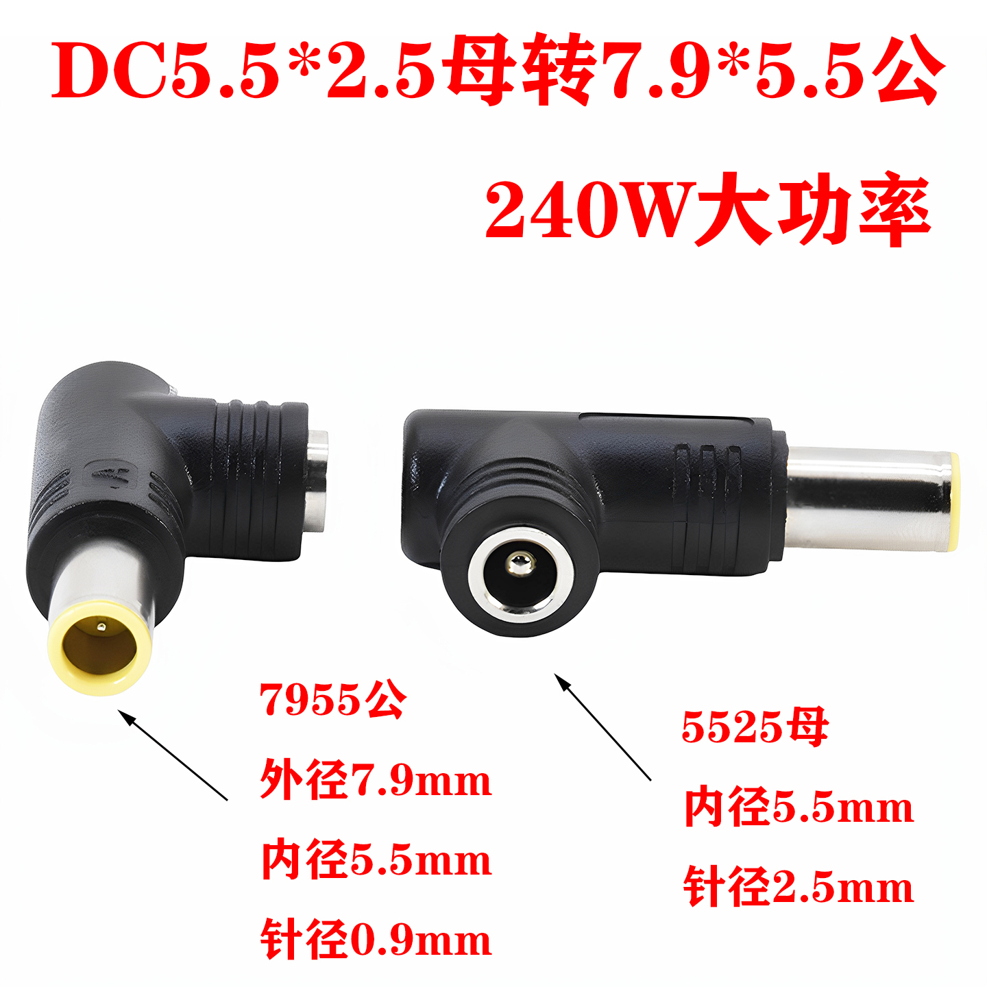 DC转接头5.5*2.5母转7.9*5.5公L