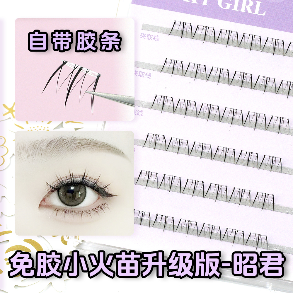 菠萝妹免胶水下睫毛昭君7mm