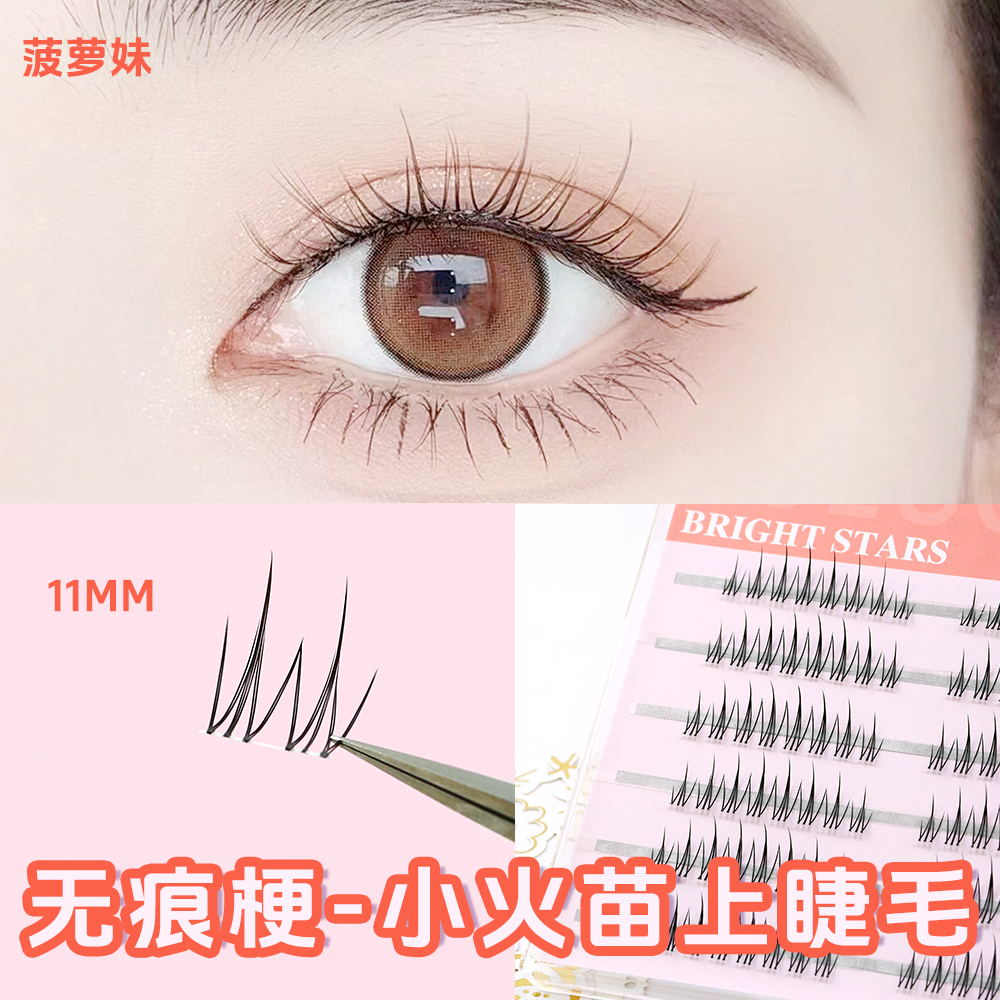 菠萝妹小火苗上睫毛自然日常款